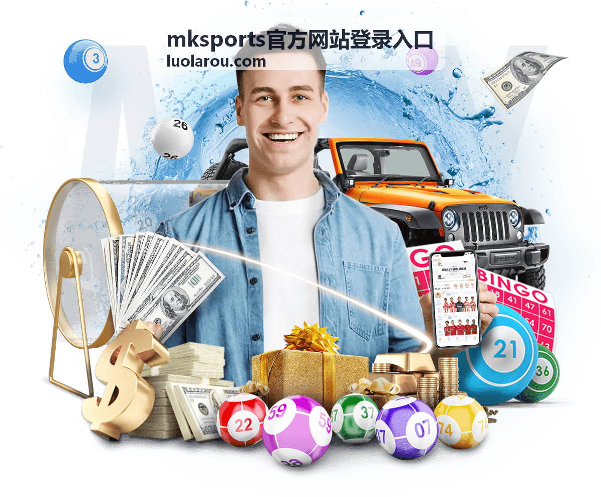 mksports官方网站登录入口的回放列表与登录通道界面预览