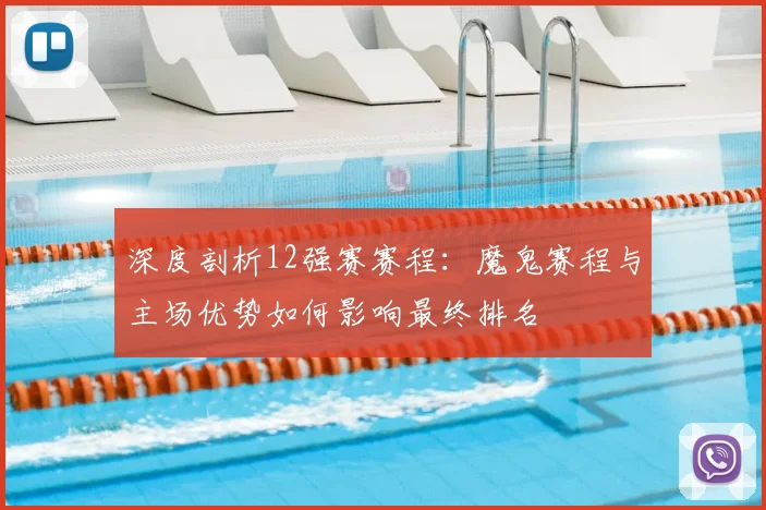 深度剖析12强赛赛程：魔鬼赛程与主场优势如何影响最终排名