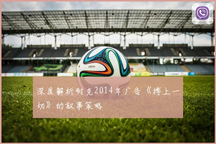深度解析耐克2014年广告《搏上一切》的叙事策略