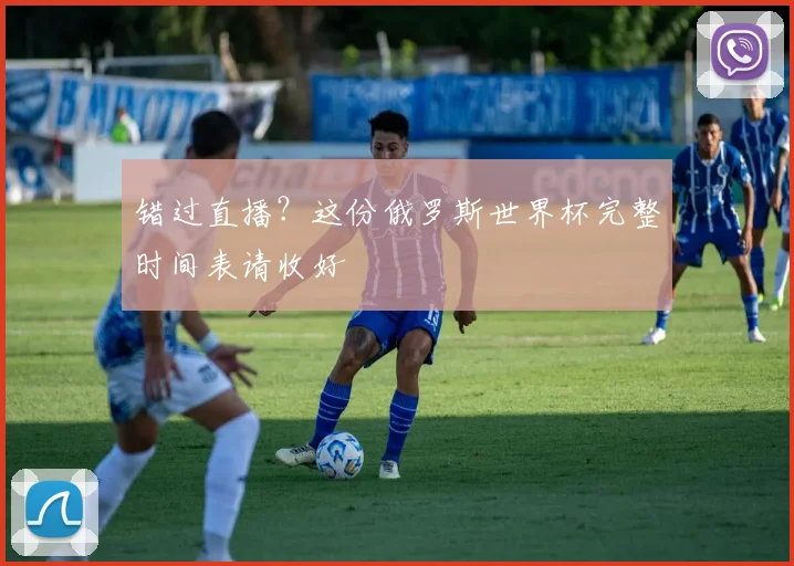 错过直播？这份俄罗斯世界杯完整时间表请收好