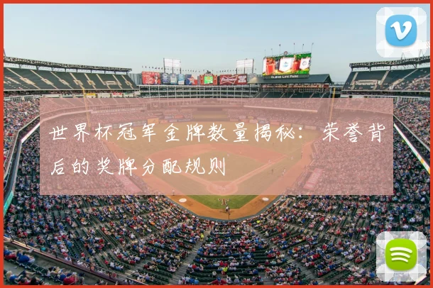 世界杯冠军金牌数量揭秘：荣誉背后的奖牌分配规则