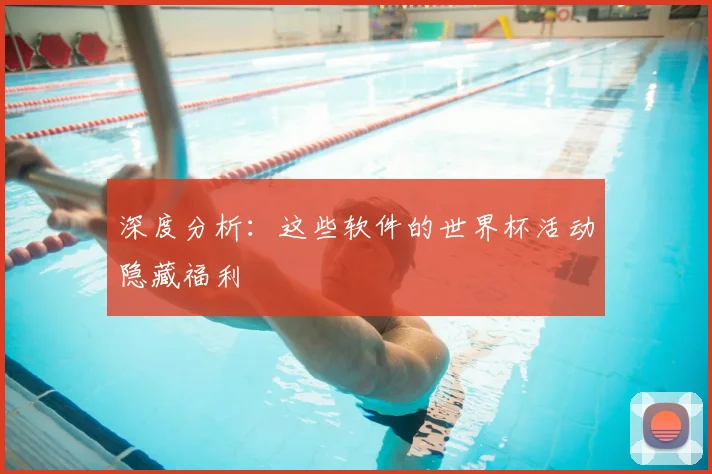 深度分析：这些软件的世界杯活动隐藏福利