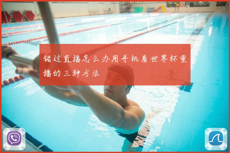错过直播怎么办用手机看世界杯重播的三种方法