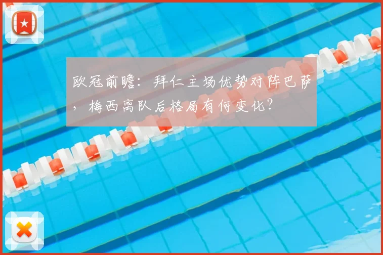 欧冠前瞻：拜仁主场优势对阵巴萨，梅西离队后格局有何变化？