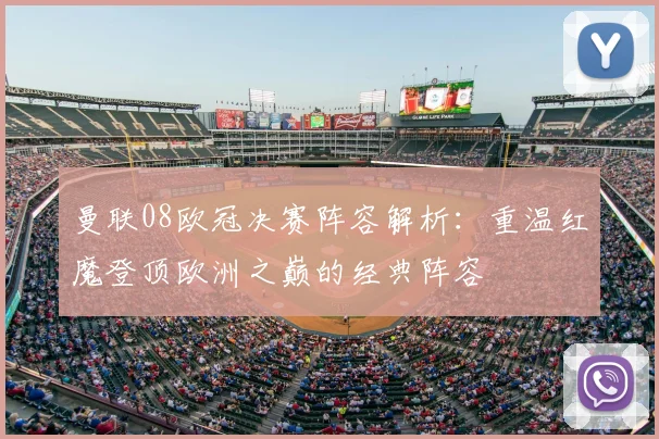 曼联08欧冠决赛阵容解析：重温红魔登顶欧洲之巅的经典阵容
