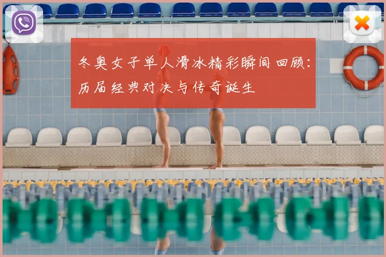 冬奥女子单人滑冰精彩瞬间回顾：历届经典对决与传奇诞生