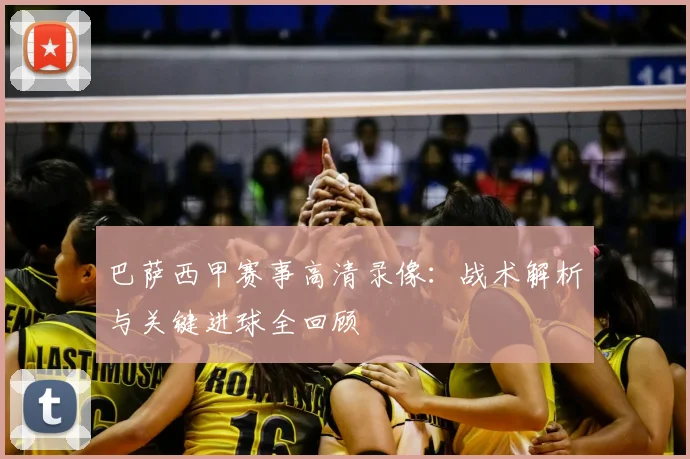 巴萨西甲赛事高清录像：战术解析与关键进球全回顾