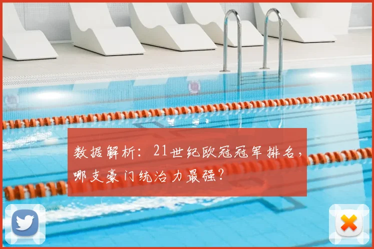 数据解析：21世纪欧冠冠军排名，哪支豪门统治力最强？